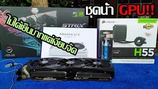 NZXT Kraken G12 + Corsair H55 ไม่ได้เย็นแต่เงียบ | Old School | EP.21