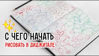 Как начать рисовать в диджитале? Стартовое упражнение