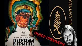 ПЕТРОВЫ В ГРИППЕ: как Серебренников объединил Линча и Балабанова (ОБЗОР КАННСКОЙ ПРЕМЬЕРЫ!)