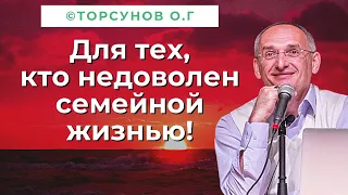 Для тех, кто недоволен своей семейной жизнью! Торсунов лекции.