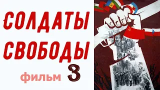 Солдаты свободы фильм 3 ☆ коммунисты ☆ Мы из СССР ☆ II Мировая война ☆