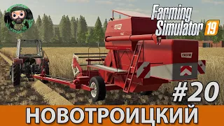 Farming Simulator 19 : Новотроицкий #20 | Fahr M66T