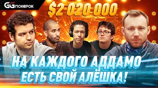 Super MILLION$ | $2,020,000 | Алексей Бойко, WushuTM, Айзек Хэкстон, Naza114, Коннор Дринан | RUS