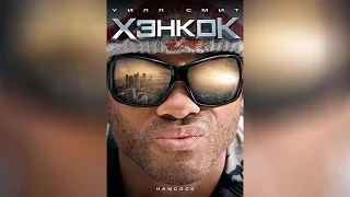 Хэнкок (2008)