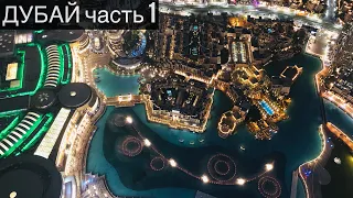 Дубай | Часть 1 | Бурдж-Халифа | Аквапарк Aquaventure | Burj Khalifa | Aquaventure Waterpark