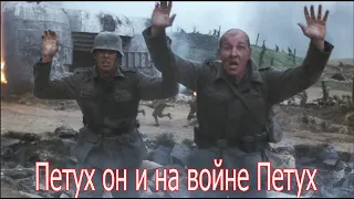 Петух он и на войне Петух .Военные истории Великой Отечественной Войны.