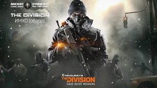 The Division – ИМХО (обзор) ANSY