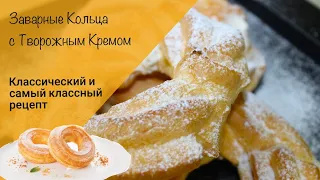 Заварные кольца с творожным кремом! Классический рецепт!