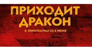 Приходит дракон (2016) Трейлер к фильму (Русские субтитры)