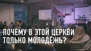 Почему в этой церкви только молодёжь? | Подземка | Новосибирск | 12+