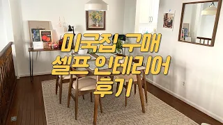 미국 이민 후 집 구매 6개월, 셀프인테리어 후기