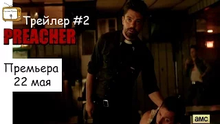 Проповедник 1 сезон - Трейлер #2 / Премьера 22 Мая