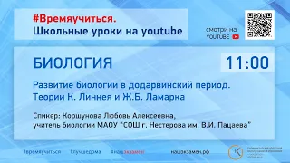 Биология. Развитие биологии в додарвинский период. Теории К. Линнея и Ж.Б. Ламарка