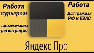 Яндекс регистрация курьером . Регистрация онлайн в Яндекс Еда .