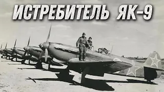 ЯК-9 -  необычный истребитель ВОВ...