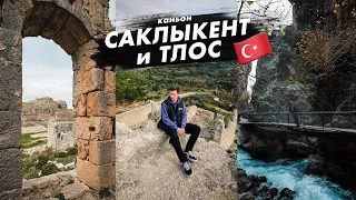 Тлос и каньон Саклыкент в Фетхие, Турция. Обзор города и прогулка по ущелью saklikent.  Путешествия