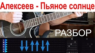 Алексеев - Пьяное солнце. БЕЗ БАРРЭ. Разбор на гитаре с табами