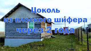 Цоколь из плоского шифера через 2 года