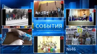 События. Выпуск от 30.01.2018 (46)