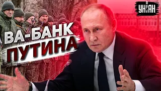 Путин идет ва-банк. Хозяин Кремля удваивает армию на весну