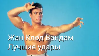 Жан Клод Вандам Лучшие удары