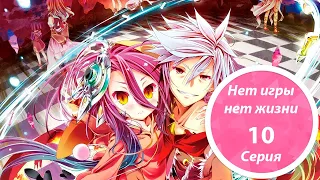 Аниме Нет Игры - Нет Жизни(No Game No Life) 10 Серия