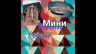 Мини Арбалет С ALIExpress