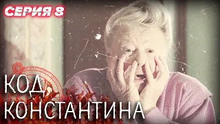 💀 Сериал КОД КОНСТАНТИНА - Все серии - 8 серия | ДЕТЕКТИВ Мистика 2020 - Сериалы ICTV