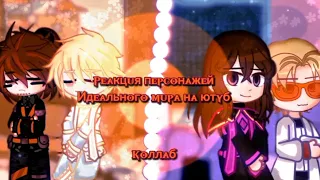 Реакция Идеального мира на Лололошку [Коллаб] }Gacha club{ [Реакция с @tinychersan.5172]