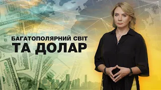 Випуск 31. Багатополярний світ та долар // Економіка для всіх / Теорія фінансів (1).