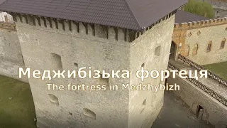 Меджибізька фортеця / Україна Хмельницька область