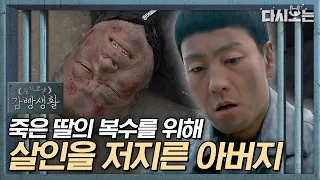 (ENG/SPA/IND) [#PrisonPlaybook] Why a Father Killed to Avenge His Daughter | #Official_Cut | #Diggle