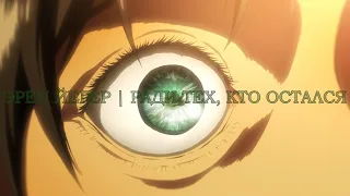 (AOT) Эрен Йегер|  Ради тех, кто остался (Eren Jaeger AMV)