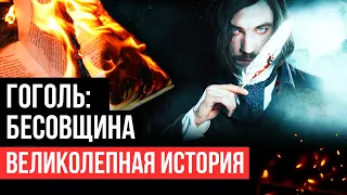 Гоголь: мистика в жизни и смерти