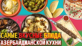 Топ 10 Самых Вкусных Блюд Азербайджанской Кухни | Еда в Азербайджане