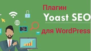 Плагин Yoast SEO для WordPress