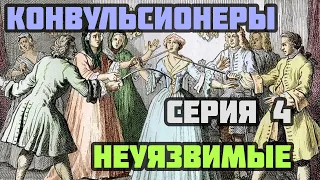 Конвульсионеры 04: НЕУЯЗВИМЫЕ