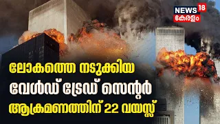 World Trade Center Attack | ലോകത്തെ നടുക്കിയ വേൾഡ് ട്രേഡ് സെന്റർ ആക്രമണത്തിന് 22 വയസ്സ്