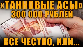 300 000 РУБЛЕЙ ЗА ПОДСТАВНЫЕ БОИ ИЛИ ЧЕСТНУЮ ИГРУ?  ТАНКОВЫЕ АСЫ [ World of Tanks ]