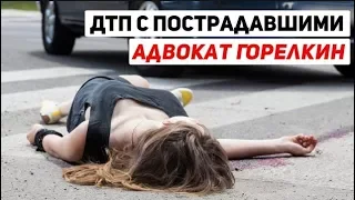 Ответственность за ДТП с пострадавшими, что делать, советы юриста по ДТП