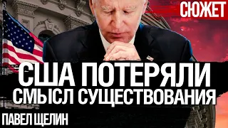 США потеряли смысл существования. Грядет большая перезагрузка. Философ Павел Щелин