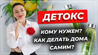 ДЕТОКС: кому нужен? как делать дома самим?