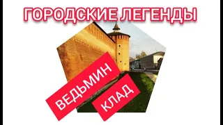 ГОРОДСКИЕ ЛЕГЕНДЫ. Эпизод 2. Ведьмин клад