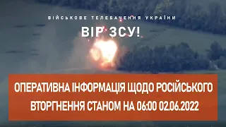 ⚡ОПЕРАТИВНА ІНФОРМАЦІЯ ЩОДО РОСІЙСЬКОГО ВТОРГНЕННЯ СТАНОМ НА 06:00 02.06.2022