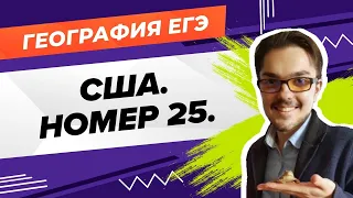 ЕГЭ2020. ГЕОГРАФИЯ. США. Номер 25