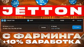 60$ С ФАРМИНГА JetTon за неделю | Как фармить джет тон? | Фарминг и стейкинг на блокчейне TON