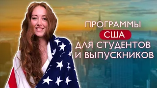 Программа Internship / Trainee USA. Как можно попасть в США?