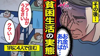 【漫画】家賃6200円の激安シェアハウスに住む貧困の実態。日本の貧困率は年々上昇…1Rに2段ベット2つ…【メシのタネ】