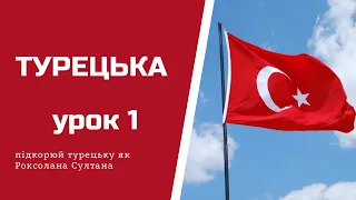 НАЙКРАЩИЙ КУРС ТУРЕЦЬКОЇ МОВИ. ПЕРШИЙ УРОК БЕЗКОШТОВНО! ПРАВИЛА ЧИТАННЯ І ГАРМОНІЇ ГОЛОСНИХ.