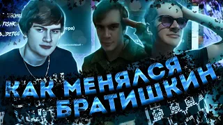 КАК МЕНЯЛСЯ БРАТИШКИН 2016-2020